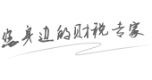 慧账房您身边的财税专家